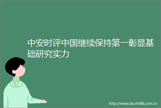 中安时评继续保持第一彰显基础研究实力