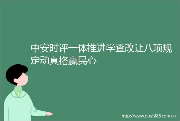 中安时评一体推进学查改让八项规定动真格赢民心