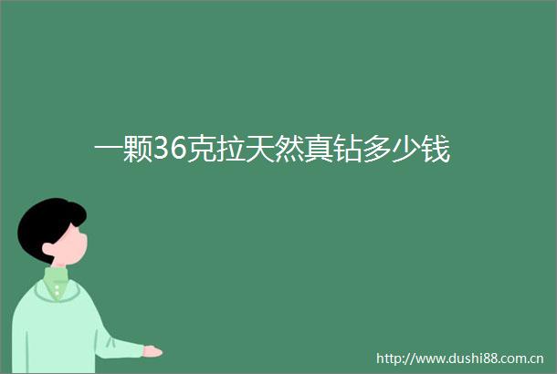 一颗36克拉天然真钻多少钱