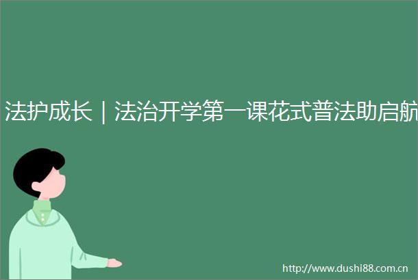 法护成长｜法治开学第一课花式普法助启航