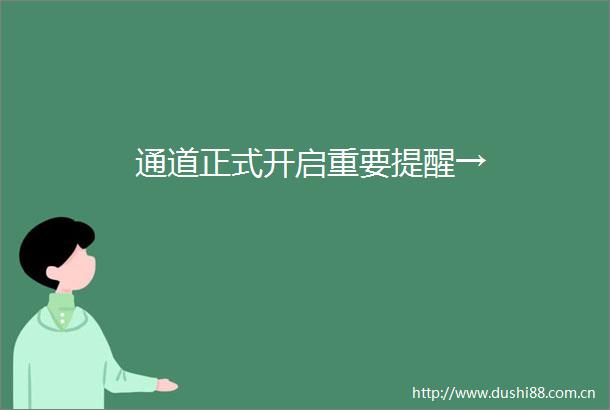 通道正式开启重要提醒→