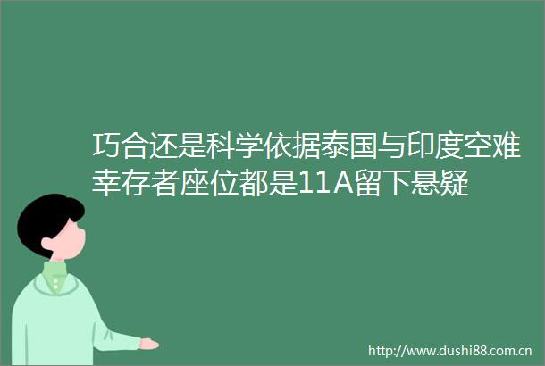 巧合还是科学依据泰国与印度空难幸存者座位都是11A留下悬疑