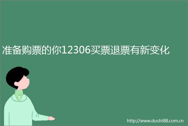 准备购票的你12306买票退票有新变化