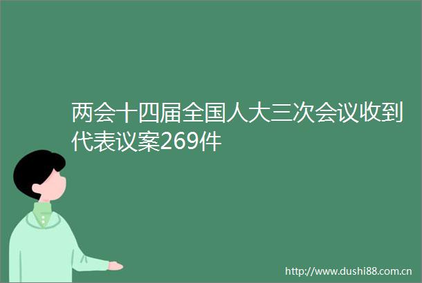 两会十四届全国人大三次会议收到代表议案269件