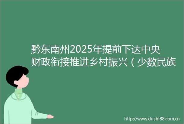 黔东南州2025年提前下达中央财政衔接推进乡村振兴（少数民族发展任务）补助资金公示公告
