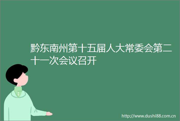 黔东南州第十五届人大常委会第二十一次会议召开