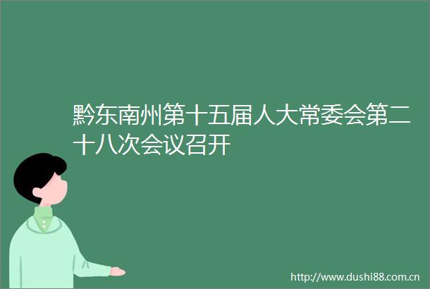 黔东南州第十五届人大常委会第二十八次会议召开