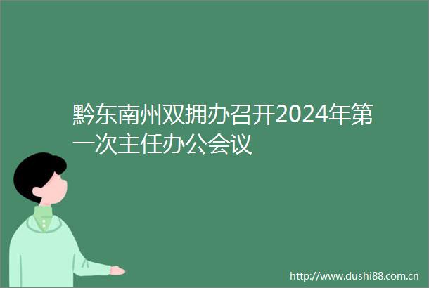 黔东南州双拥办召开2024年第一次主任办公会议