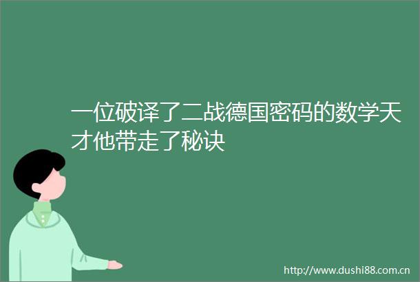 一位破译了二战德国密码的数学天才他带走了秘诀