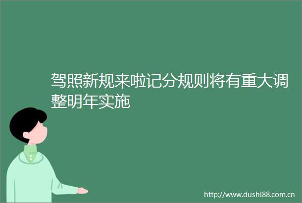 驾照新规来啦记分规则将有重大调整明年实施