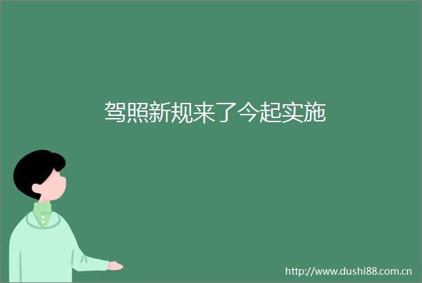 驾照新规来了今起实施