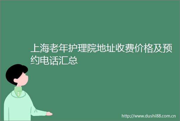 上海老年护理院地址收费价格及预约电话汇总