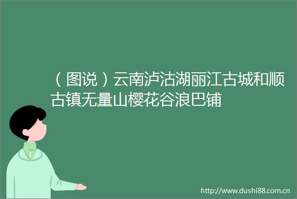 （图说）云南泸沽湖丽江古城和顺古镇无量山樱花谷浪巴铺
