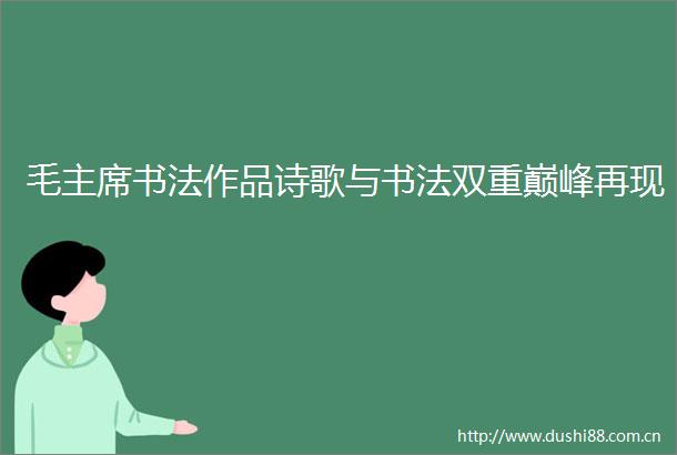 毛书法作品诗歌与书法双重巅峰再现
