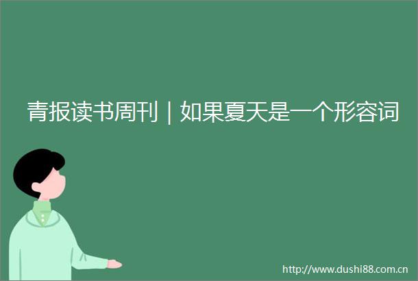 青报读书周刊｜如果夏天是一个形容词