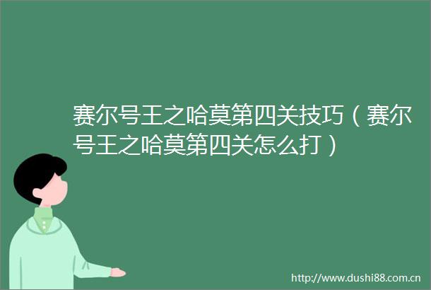 赛尔号王之哈莫第四关技巧（赛尔号王之哈莫第四关怎么打）