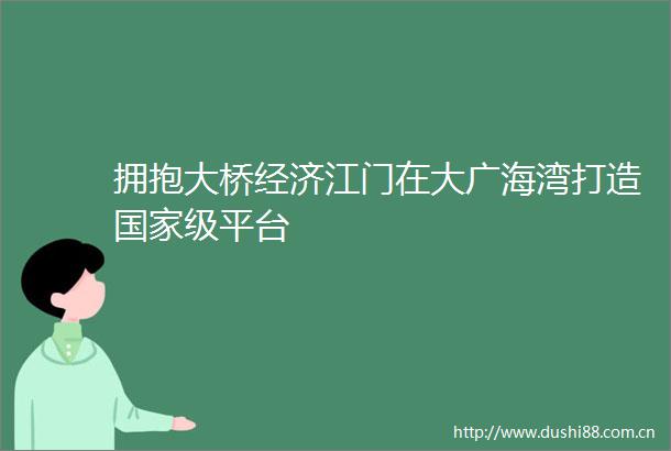 拥抱大桥经济江门在大广海湾打造级平台