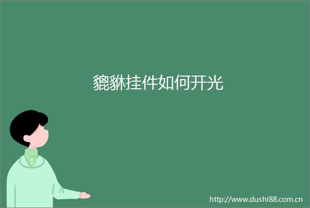 貔貅挂件如何开光