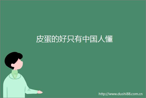 皮蛋的好只有人懂
