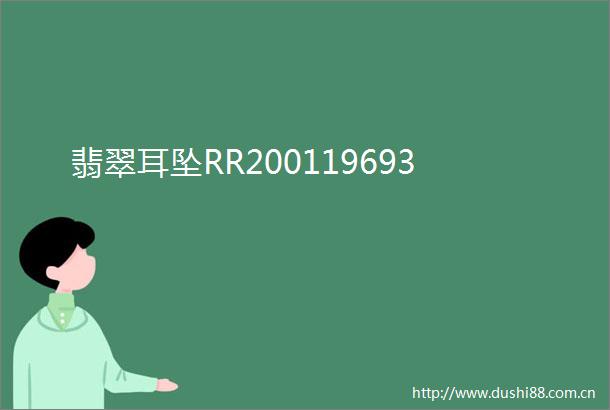 翡翠耳坠RR200119693