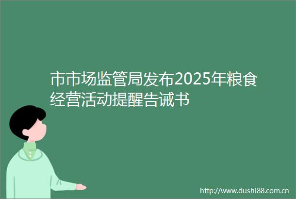 市市场监管局发布2025年粮食经营活动提醒告诫书
