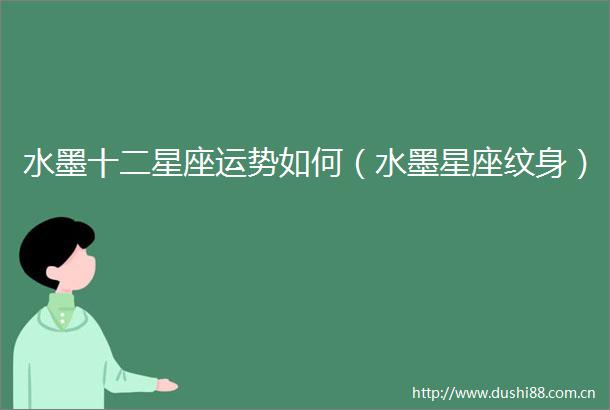 水墨十二星座运势如何（水墨星座纹身）