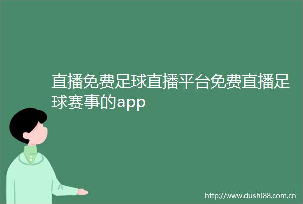 直播免费足球直播平台免费直播足球赛事的app