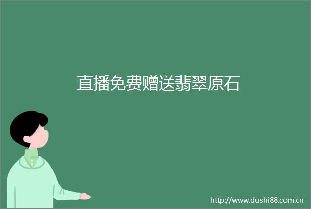 直播免费赠送翡翠原石