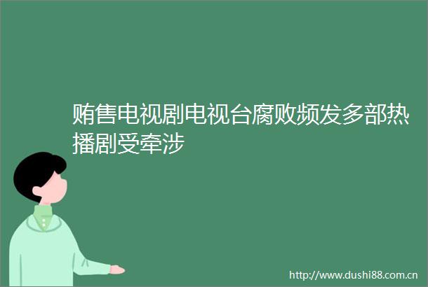 贿售电视剧电视台频发多部热播剧受牵涉