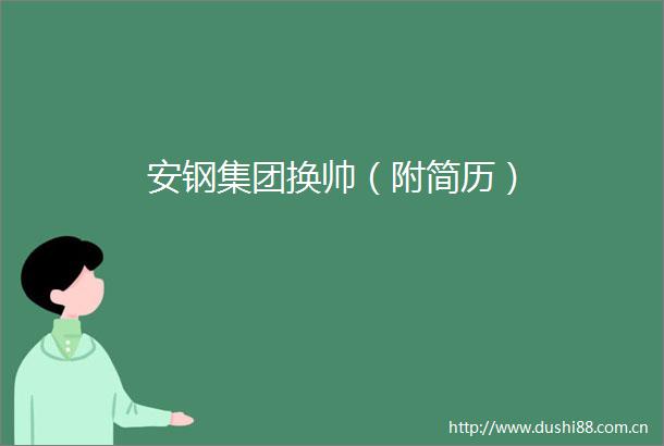 安钢集团换帅（附简历）