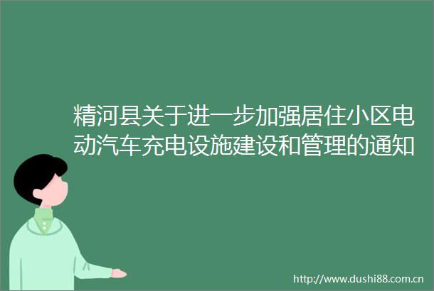 精河县关于进一步加强居住小区电动汽车充电设施建设和管理的通知
