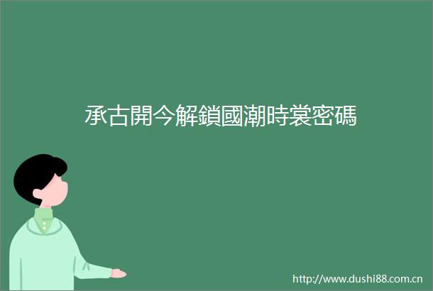 承古開今解鎖國潮時裳密碼