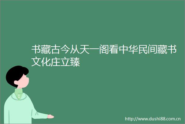 书藏古今从天一阁看中华民间藏书文化庄立臻