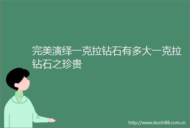 完美演绎一克拉钻石有多大一克拉钻石之珍贵