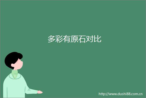 多彩有原石对比