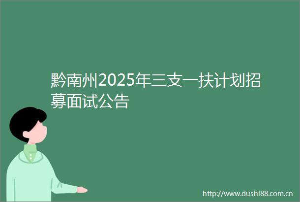 黔南州2025年三支一扶计划招募面试公告