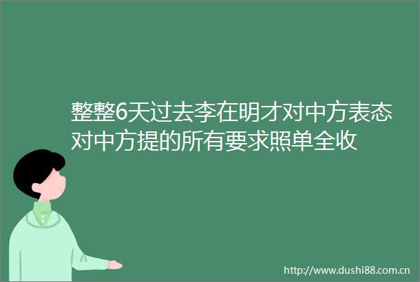 整整6天过去李在明才对中方表态对中方提的所有要求照单全收