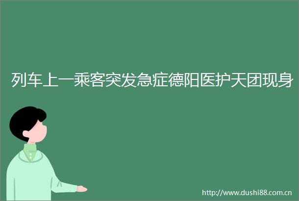 列车上一乘客突发急症德阳医护天团现身