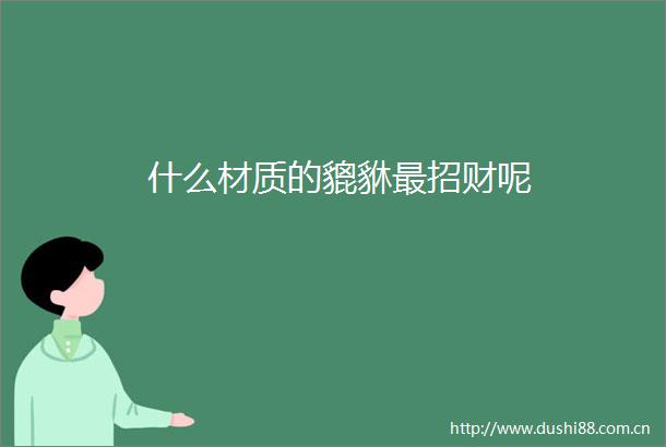 什么材质的貔貅最招财呢