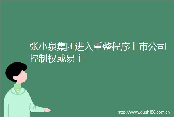 张小泉集团进入重整程序上市公司控制权或易主