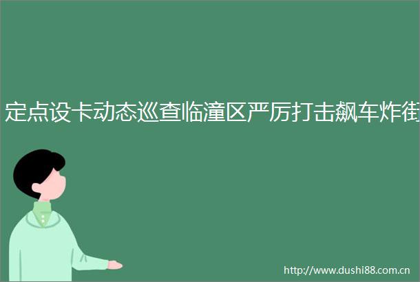 定点设卡动态巡查临潼区严厉打击飙车炸街