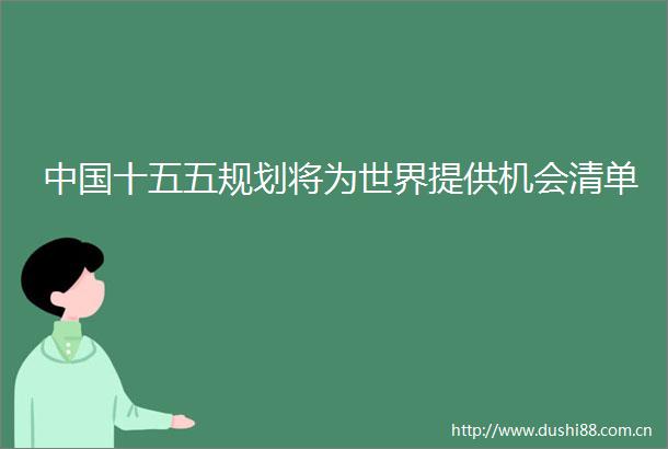 十五五规划将为世界提供机会清单