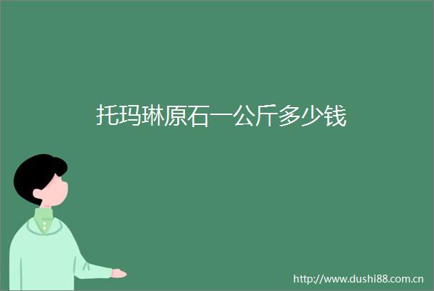 托玛琳原石一公斤多少钱