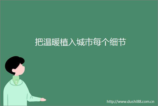 把温暖植入城市每个细节
