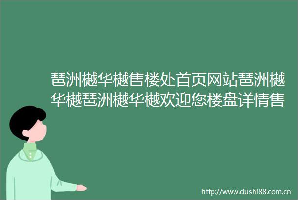 琶洲樾华樾售楼处首页网站琶洲樾华樾琶洲樾华樾欢迎您楼盘详情售楼处