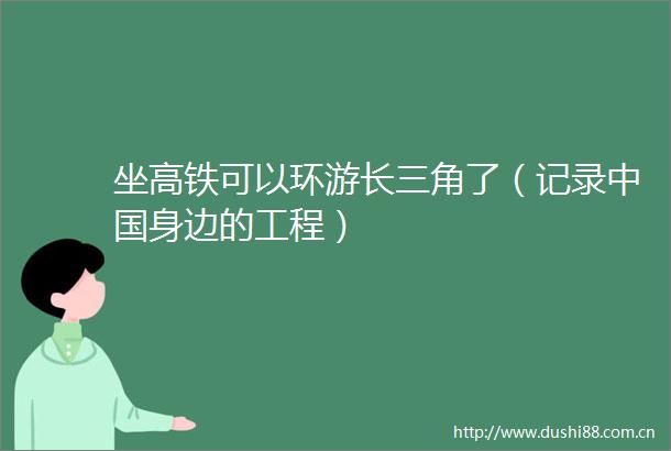 坐高铁可以环游长三角了（记录身边的工程）