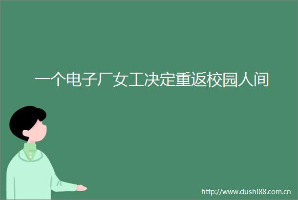 一个电子厂女工决定重返校园人间