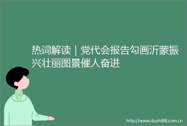 热词解读｜党代会报告勾画沂蒙振兴壮丽图景催人奋进