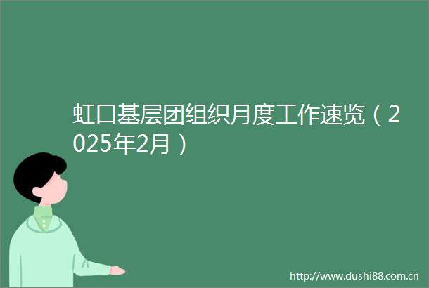 虹口基层团组织月度工作速览（2025年2月）
