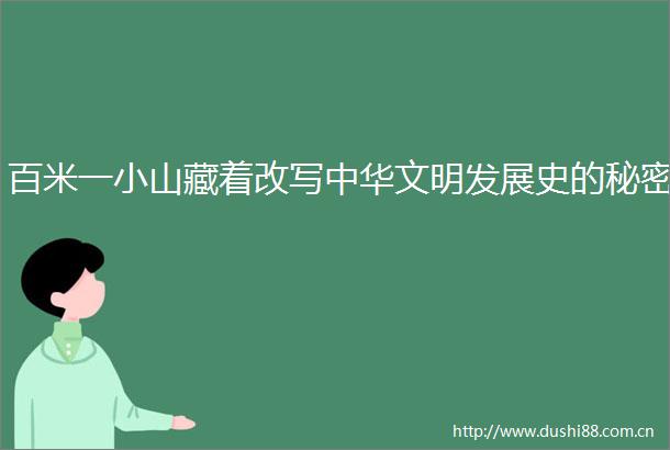 百米一小山藏着改写中华文明发展史的秘密